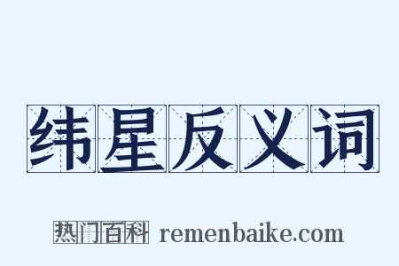 纬星反义词是什么意思的图片